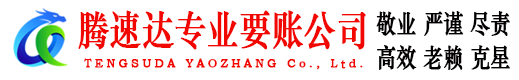 海盐腾速达收账公司